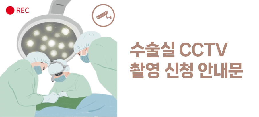 수술실 CCTV 설치