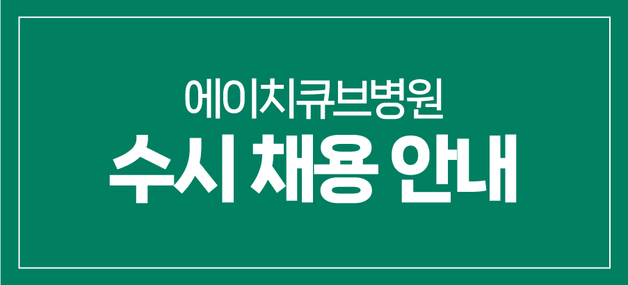 에이치큐브병원 수시 채용 안내