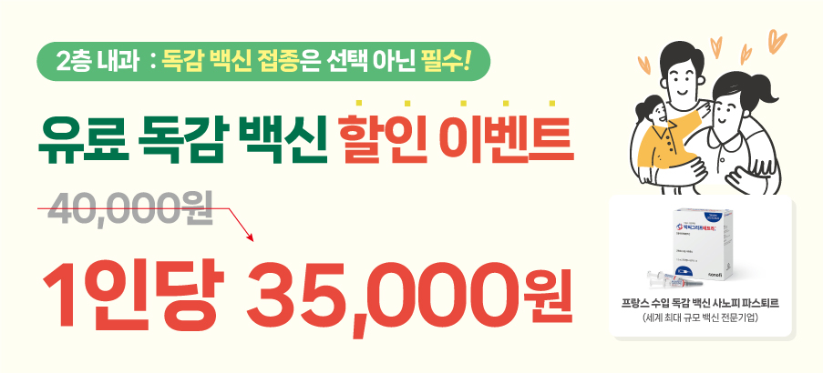 유료 독감 할인이벤트 및 무료 독감 접종 안내