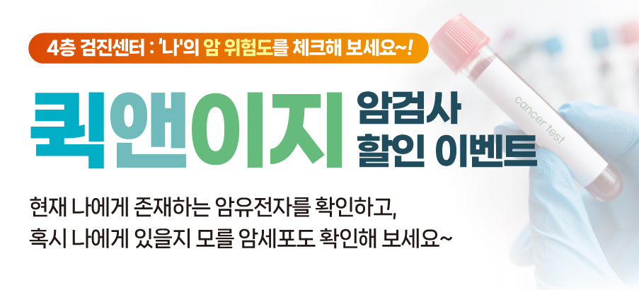 퀵앤이지 암검사 할인 이벤트 