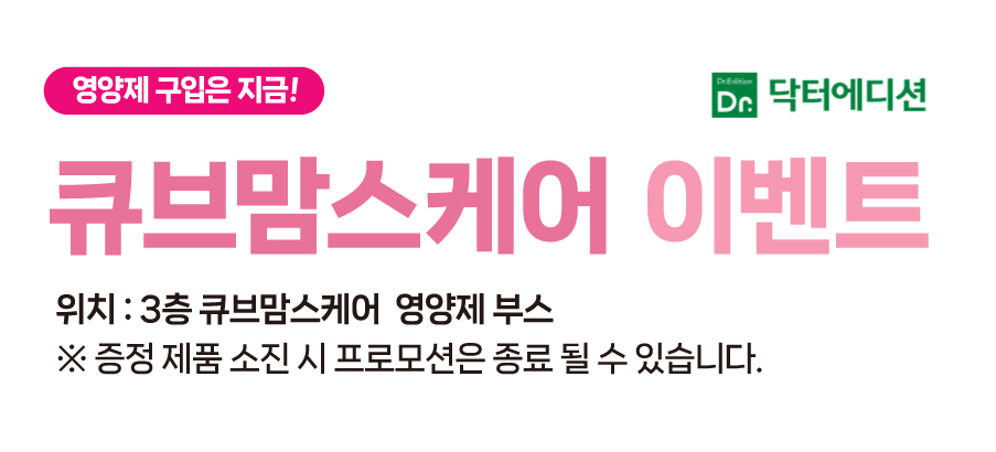 큐브맘스케어 영양제 이벤트