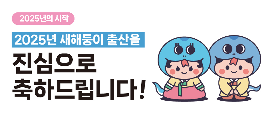 2025년 에이치큐브 새해둥이
