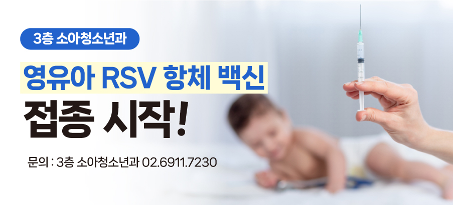 영유아 RSV 항체백신 접종 시작