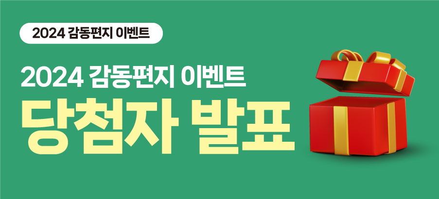 2024 감동편지 이벤트 당첨자 발표