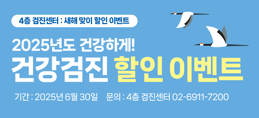 2025년 건강검진 할인 이벤트