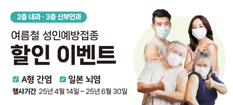  여름철 감염 예방 백신 할인 이벤트 (A형간염백신 & 일본뇌염백신) - 가정의 달 이벤...