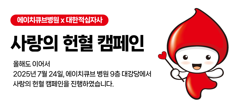 에이치큐브병원 사랑의 헌혈 캠페인 후기