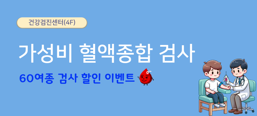 가성비 혈액종합검사 패키지 할인이벤트