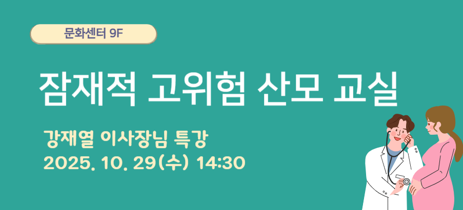 건강한 출산을 돕는 고위험 산모교실 _ 강재열이사장 특강