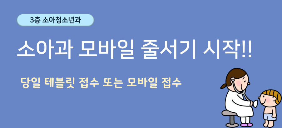 소아청소년과 모바일 줄서기 시작 안내 (7월21일부터~)