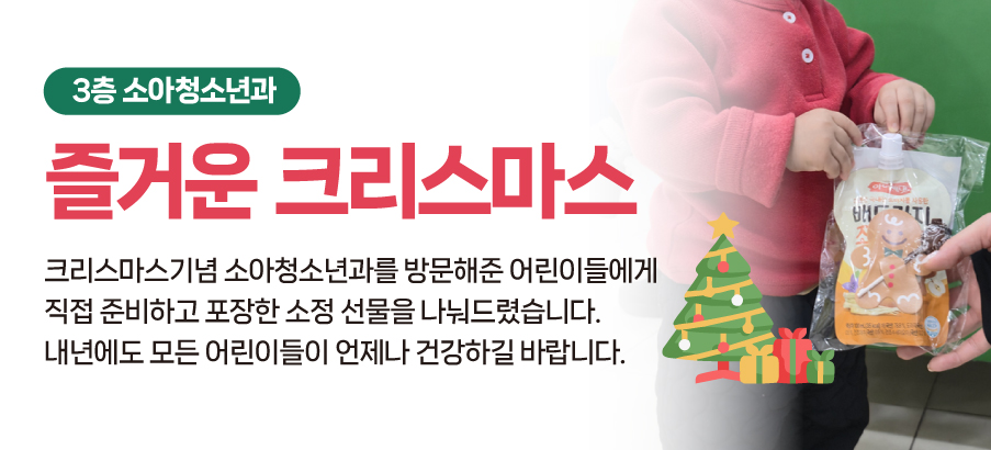 소아청소년과 크리스마스 선물 