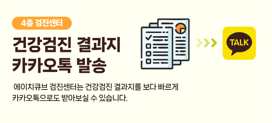 검진결과지 카카오톡 발송