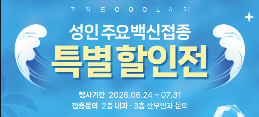 가정의달 맞이 성인 주요 백신접종 특별 할인전