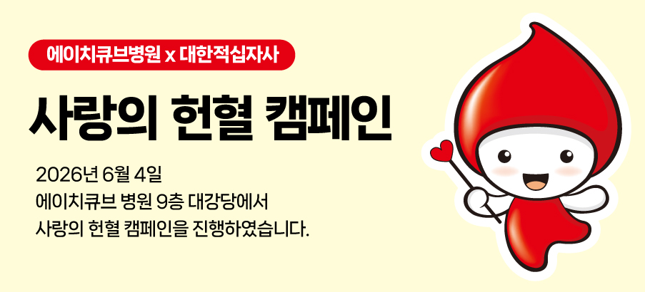 2026 사랑의 헌혈  캠페인